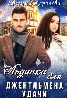 Льдинка для джентльмена удачи  - Королёва Евгения