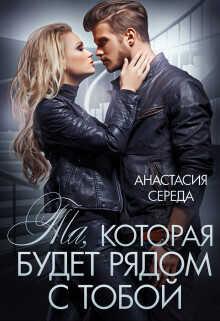 Та, которая. Будет рядом с тобой  - Середа Анастасия