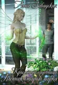 Пленник старого парка  - Завадская Анна Владимировна