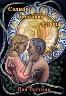 Солнце в оковах плюща  - Вестник Яна
