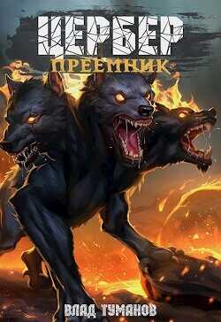 Цербер. Преемник  - Туманов Влад