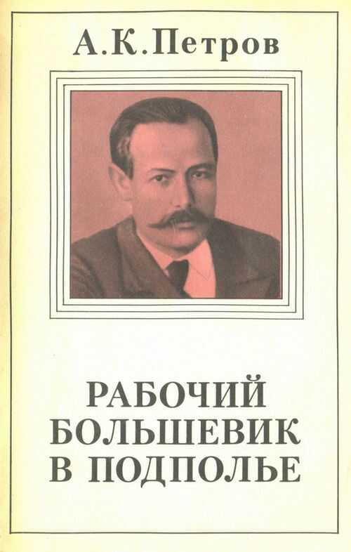 Рабочий-большевик в подполье - Александр Карпович Петров