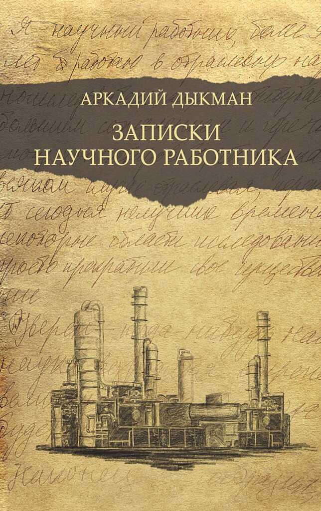 Записки научного работника - Аркадий Самуилович Дыкман
