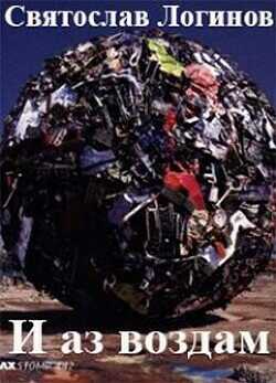 И аз воздам  - Логинов Святослав Владимирович