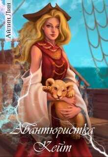 Авантюристка Кейт  - Лин Айлин