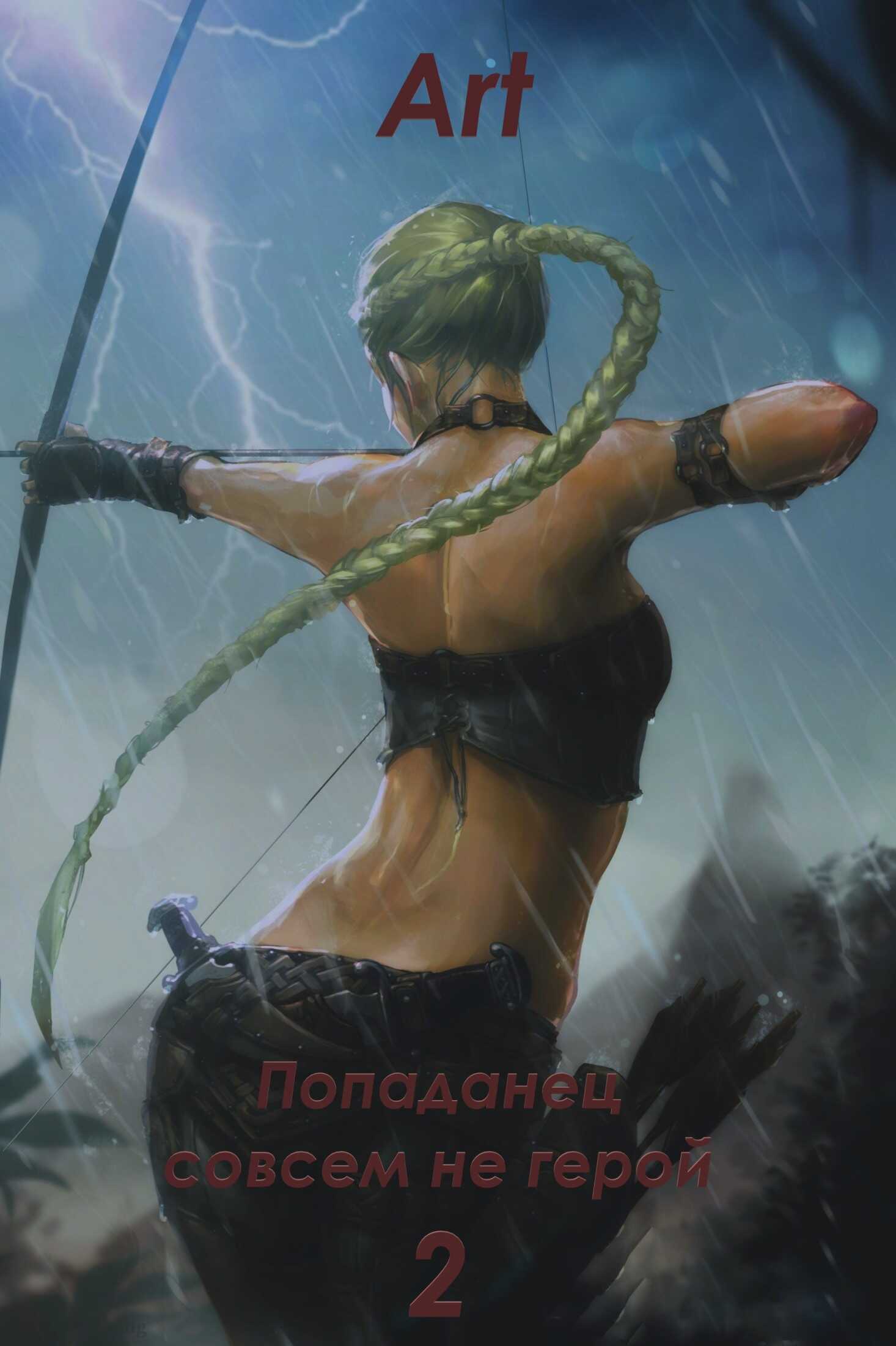 Попаданец совсем не герой. Том 2 - Артем Всеволодович Туров