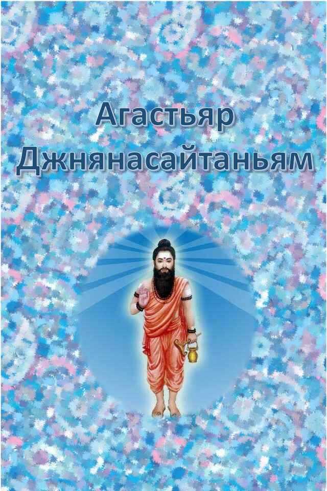 Агастьяр Джнянасайтаньям - Агастьяр