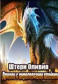 Дракон с королевским клеймом  - Штерн Оливия