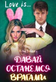 Давай останемся врагами  - Вейден Лана