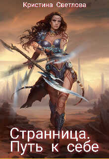 Странница. Путь к себе - Кристина Светлова