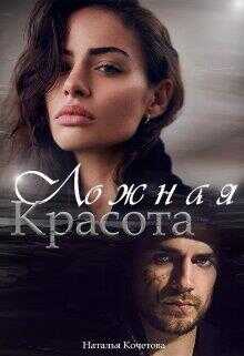 Ложная красота - Наталья Кочетова