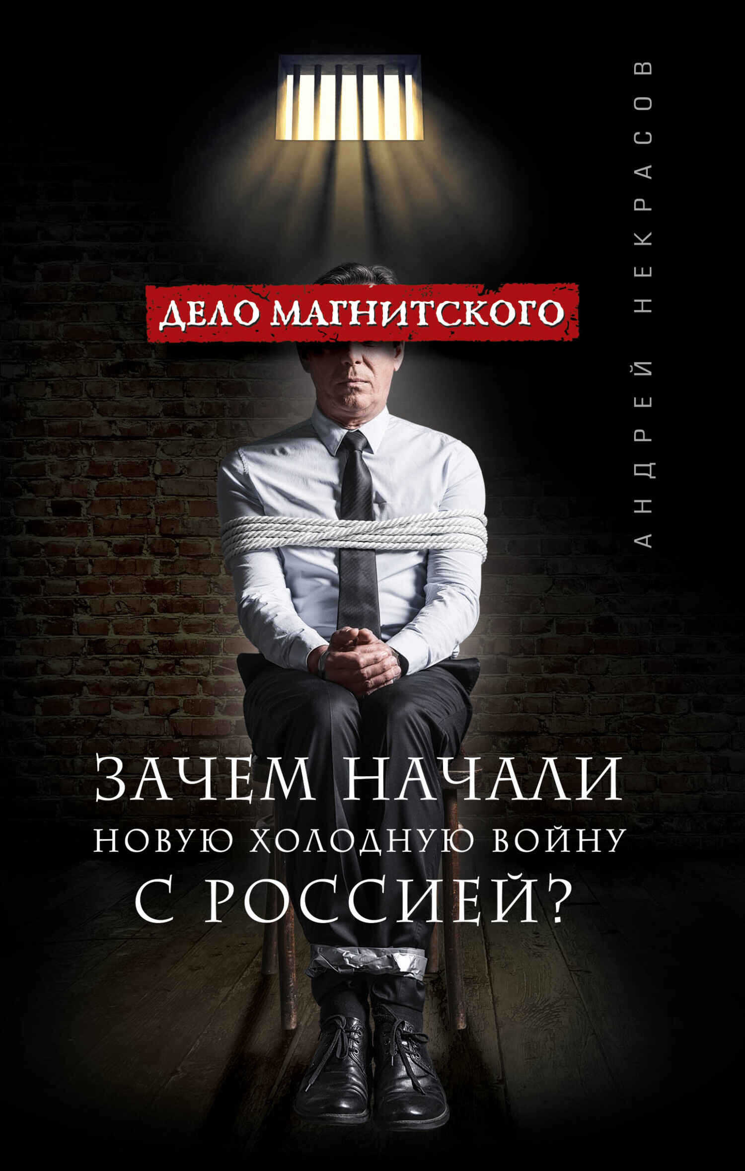 Дело Магнитского. Зачем начали новую холодную войну с Россией? - Андрей Львович Некрасов