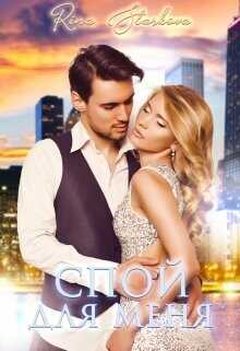 Спой для меня  - Старкова Рина