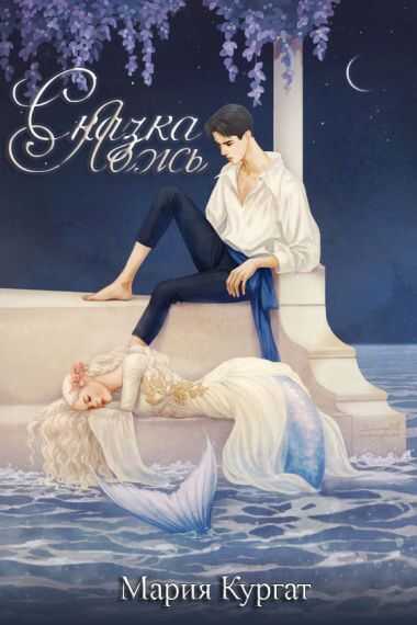 Сказка ложь - Мария Кургат