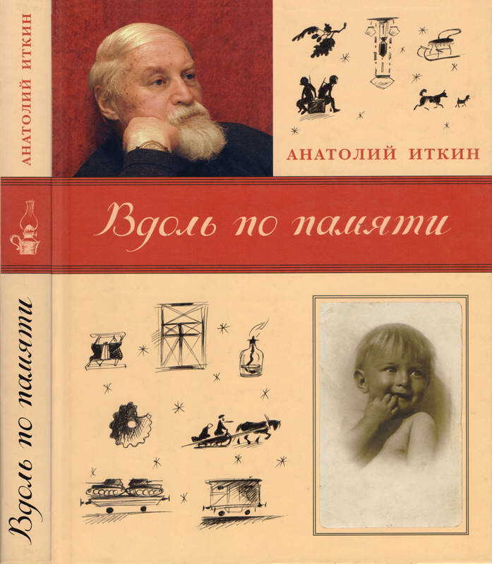 Вдоль по памяти - Анатолий Зиновьевич Иткин