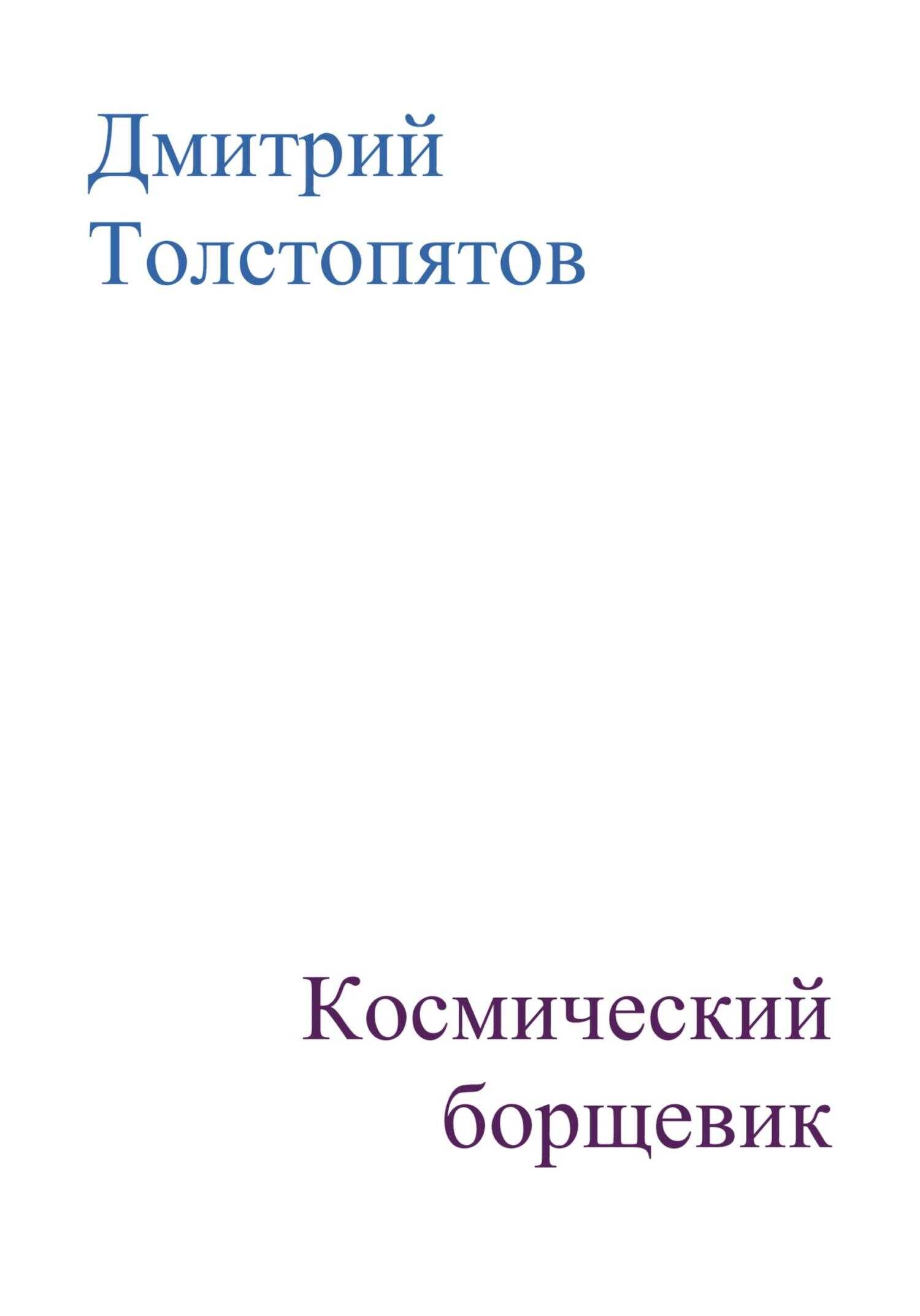Космический борщевик - Дмитрий Толстопятов