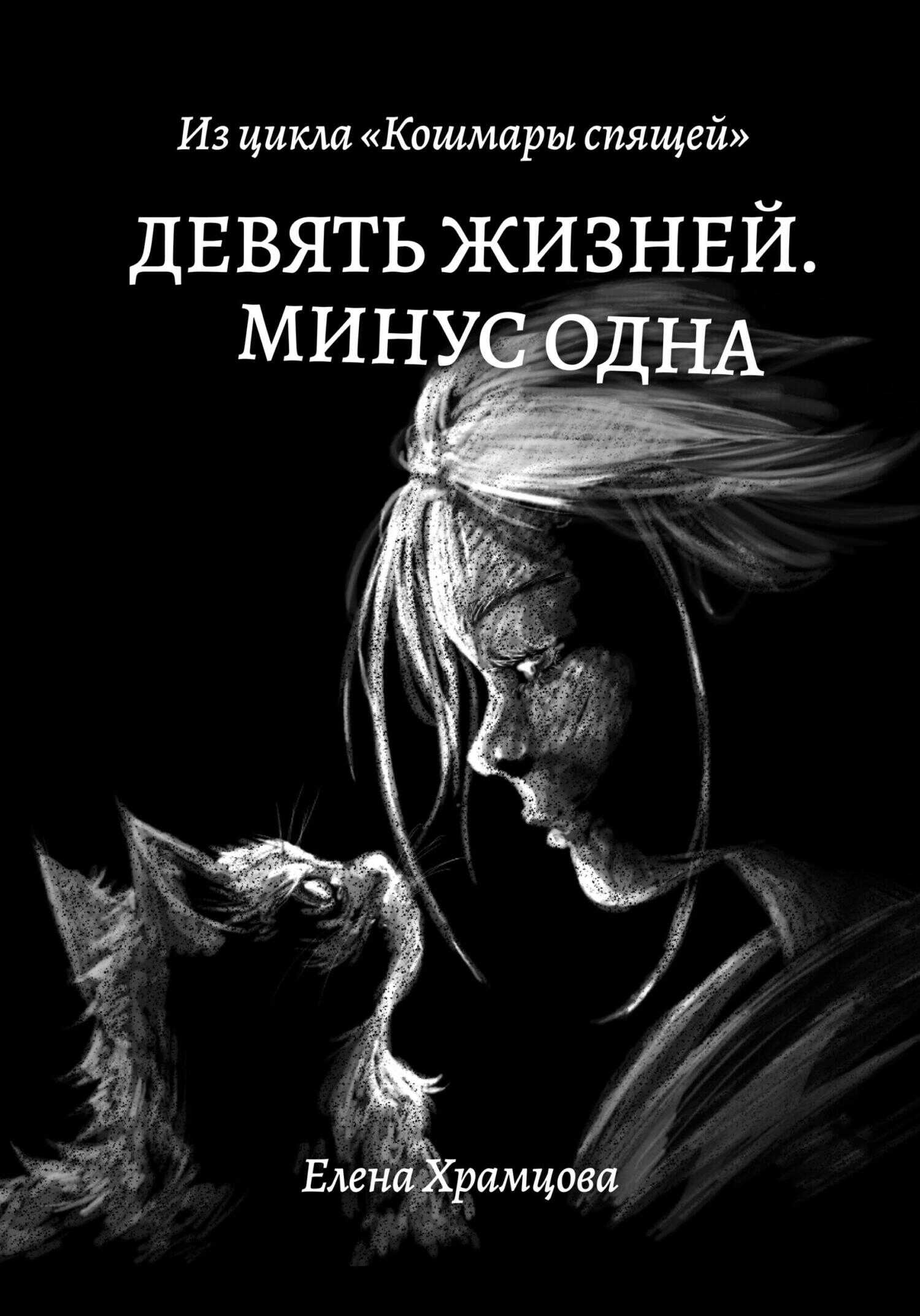 Девять жизней. Минус одна - Елена Храмцова