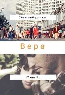 Вера  - Т. Юлия