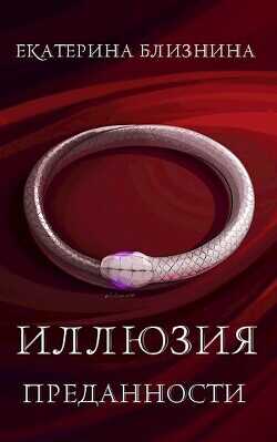 Иллюзия преданности  - Близнина Екатерина
