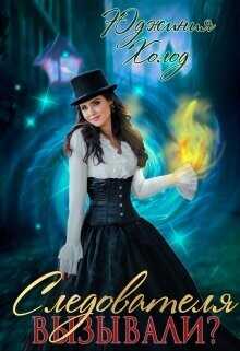 Следователя вызывали?  - Холод Юджиния