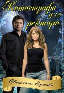 Катастрофа для ректора, или Я не хотела  - Ершова Светлана