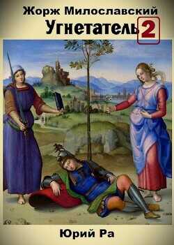 Угнетатель 2  - Ра Юрий