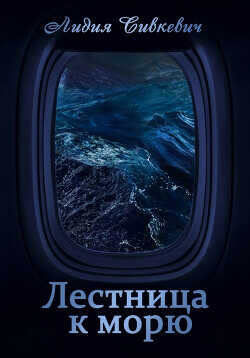 Лестница к морю  - Сивкевич Лидия