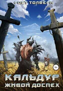 Кальдур Живой Доспех  - Толбери Рост