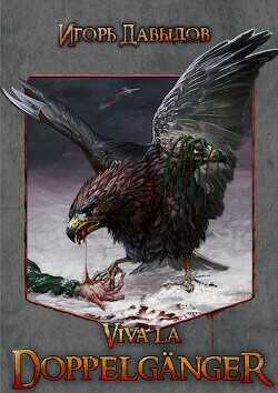 Viva la Doppelgänger, или Слава Доппельгангеру  - Давыдов Игорь
