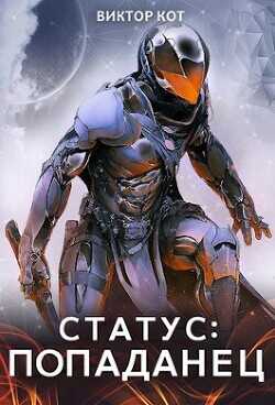 Статус: Попаданец  - Кот Виктор