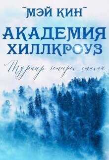 Турнир четырёх стихий  - Кин Мэй
