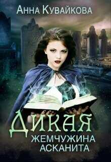Дикая жемчужина Асканита  - Кувайкова Анна Александровна