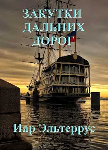 Закутки дальних дорог - Иар Эльтеррус