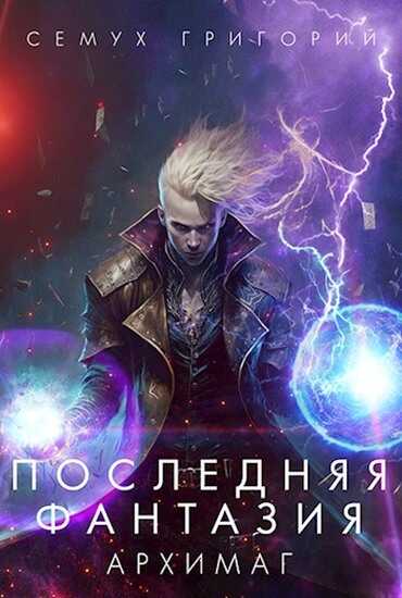 Архимаг - Григорий Семух