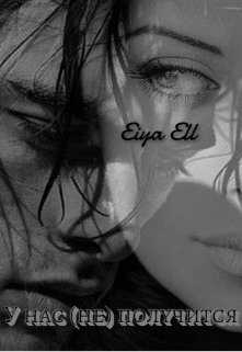 У нас (не) получится  - Eiya Ell