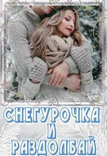 Снегурочка и раздолбай  - Лия Чу