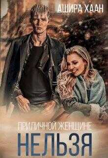 Приличной женщине нельзя... - Ашира Хаан