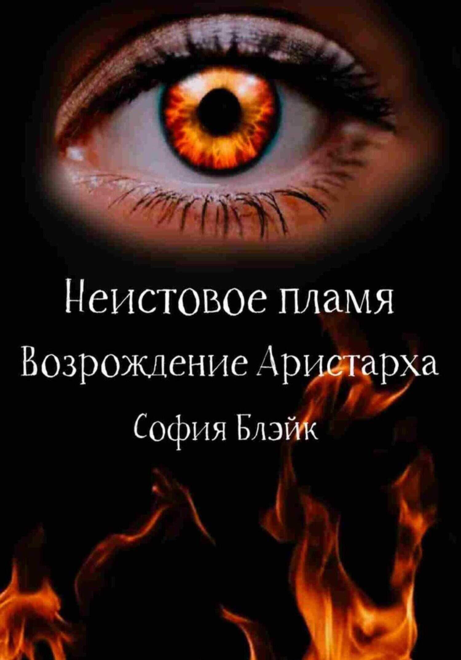 Неистовое пламя. Возрождение Аристарха - София Блэйк