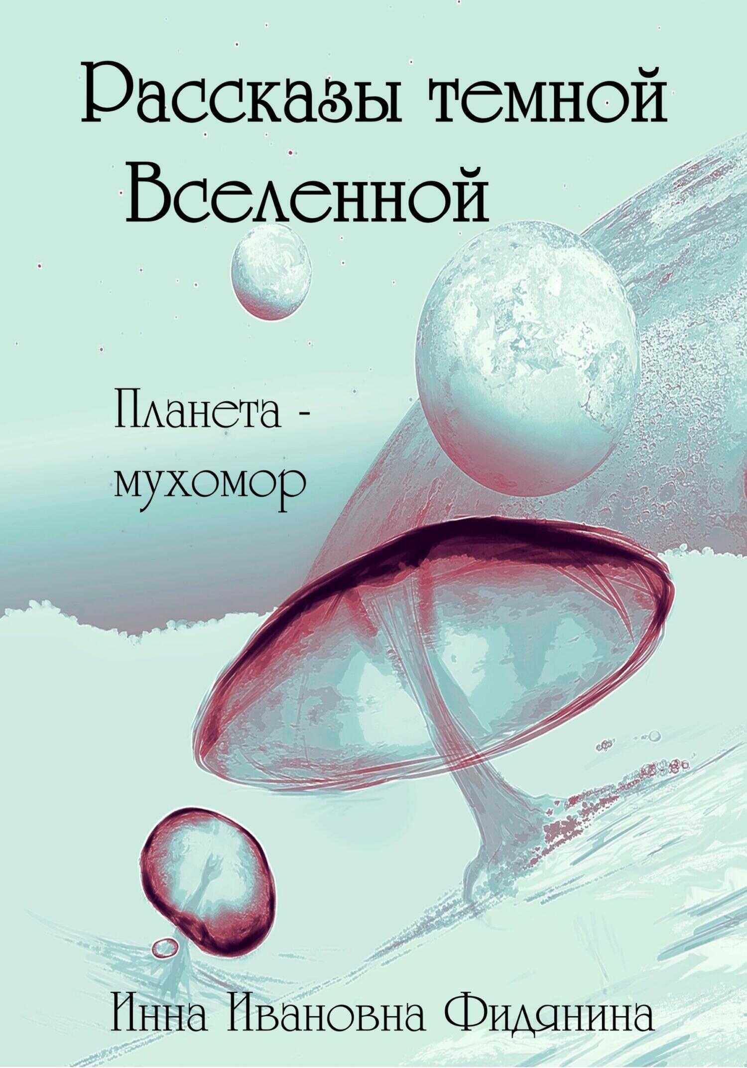 Рассказы темной Вселенной - Инна Ивановна Фидянина-Зубкова