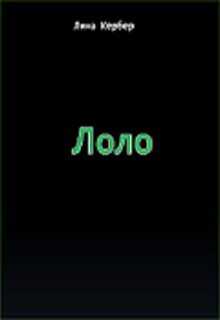 Лоло  - Кербер Лина