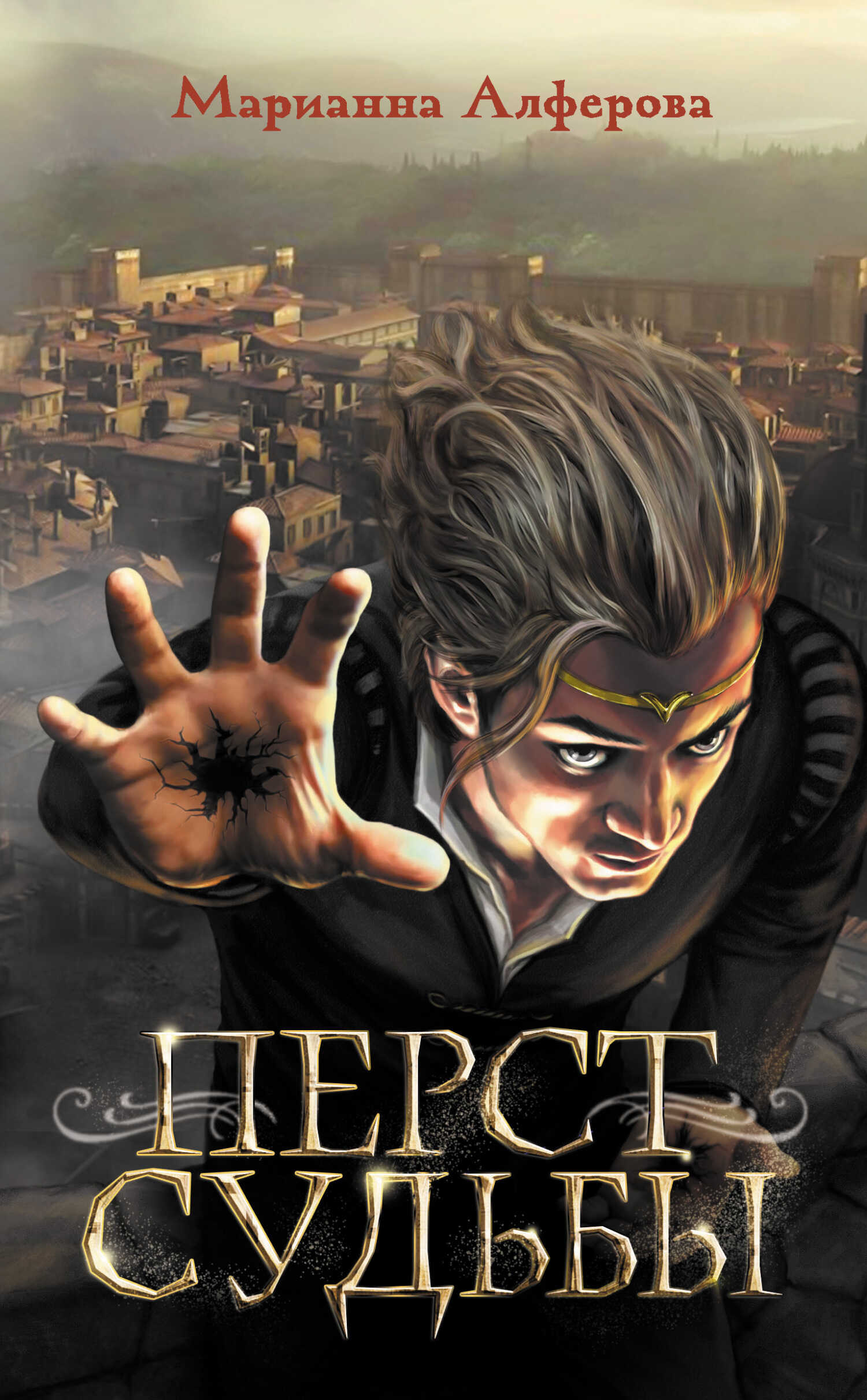 Перст судьбы - Марианна Владимировна Алферова