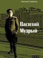 Василий Мудрый - Николай Иванович Смирнов