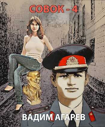 Совок-4 - Вадим Агарев