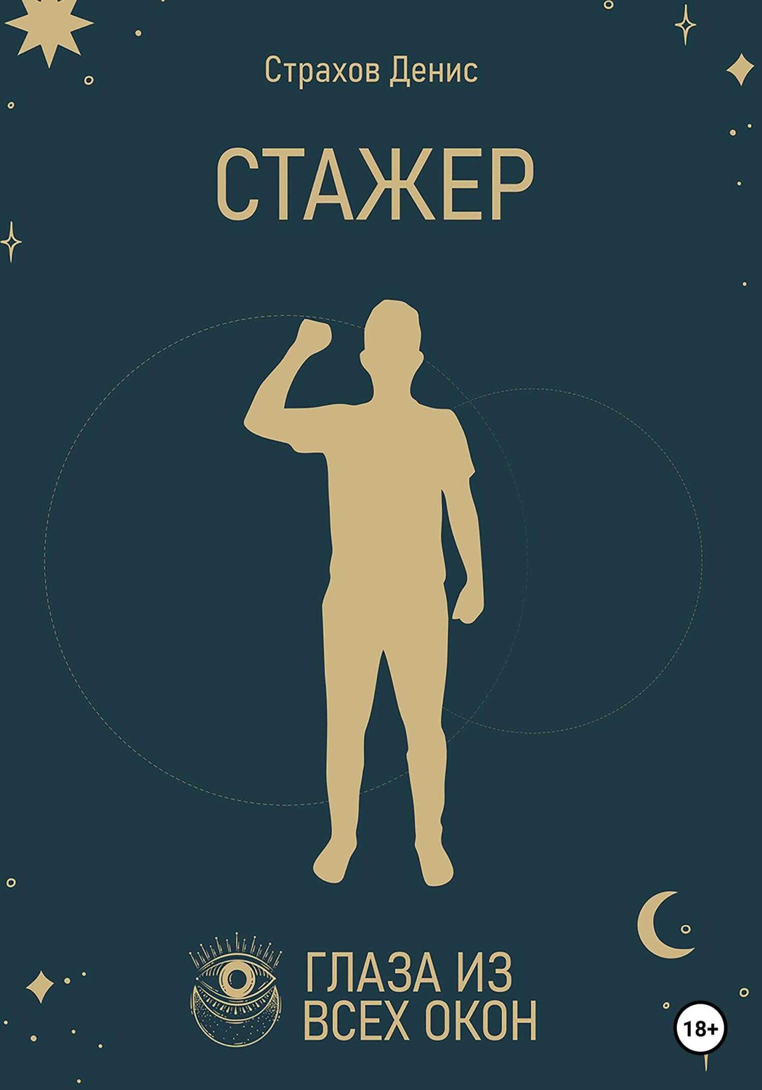 Стажер - Денис Анатольевич Страхов