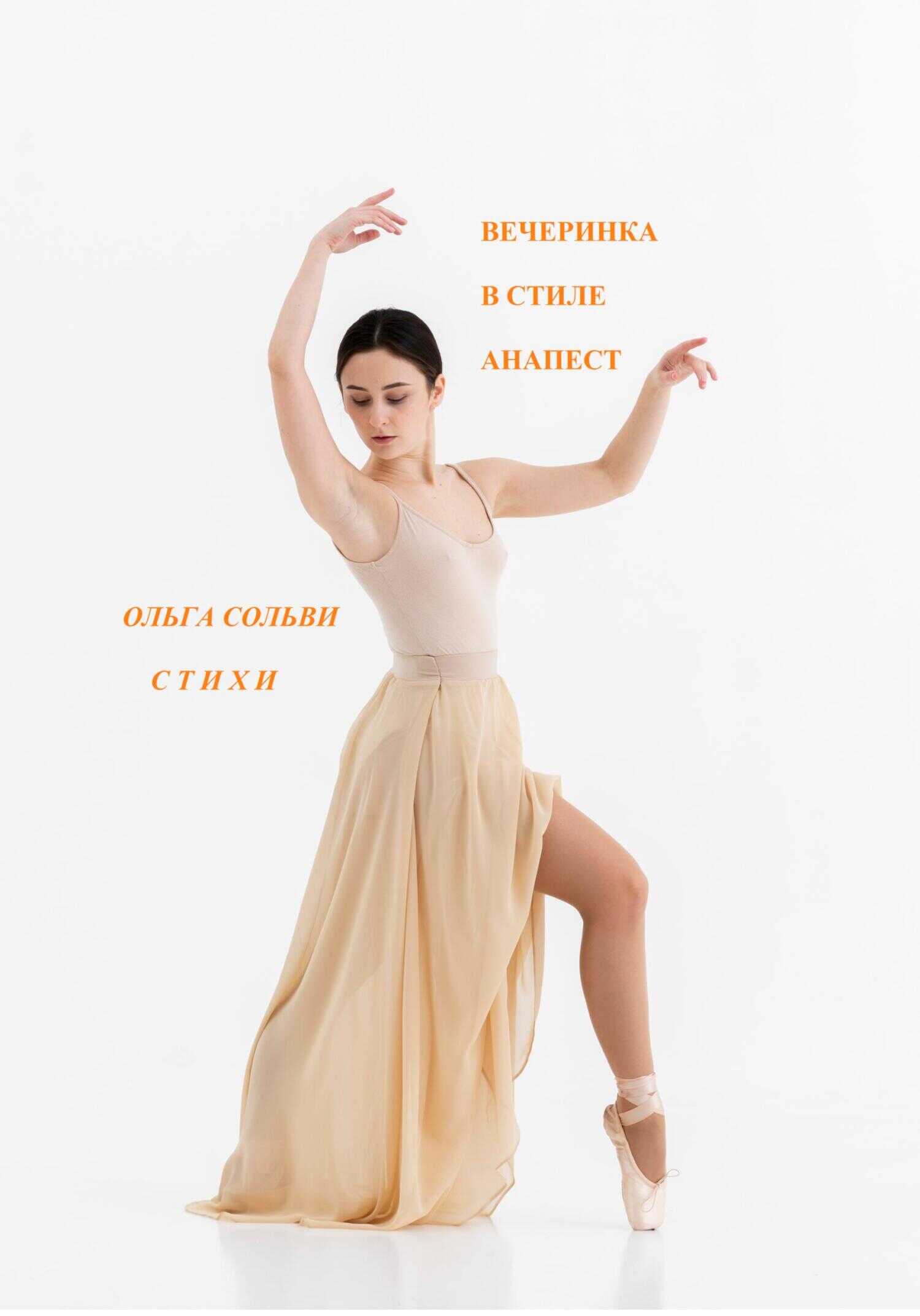 Вечеринка в ритме анапест - Ольга Сольви