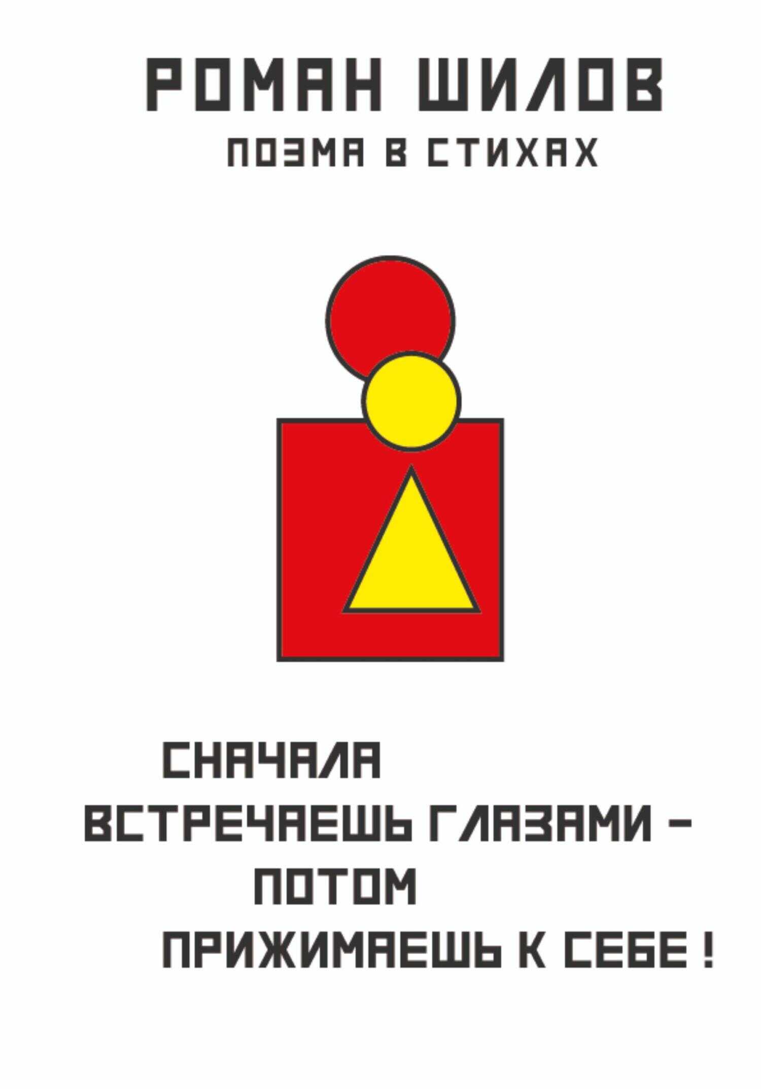 Сначала встречаешь глазами – потом прижимаешь к себе! - Роман Анатольевич Шилов