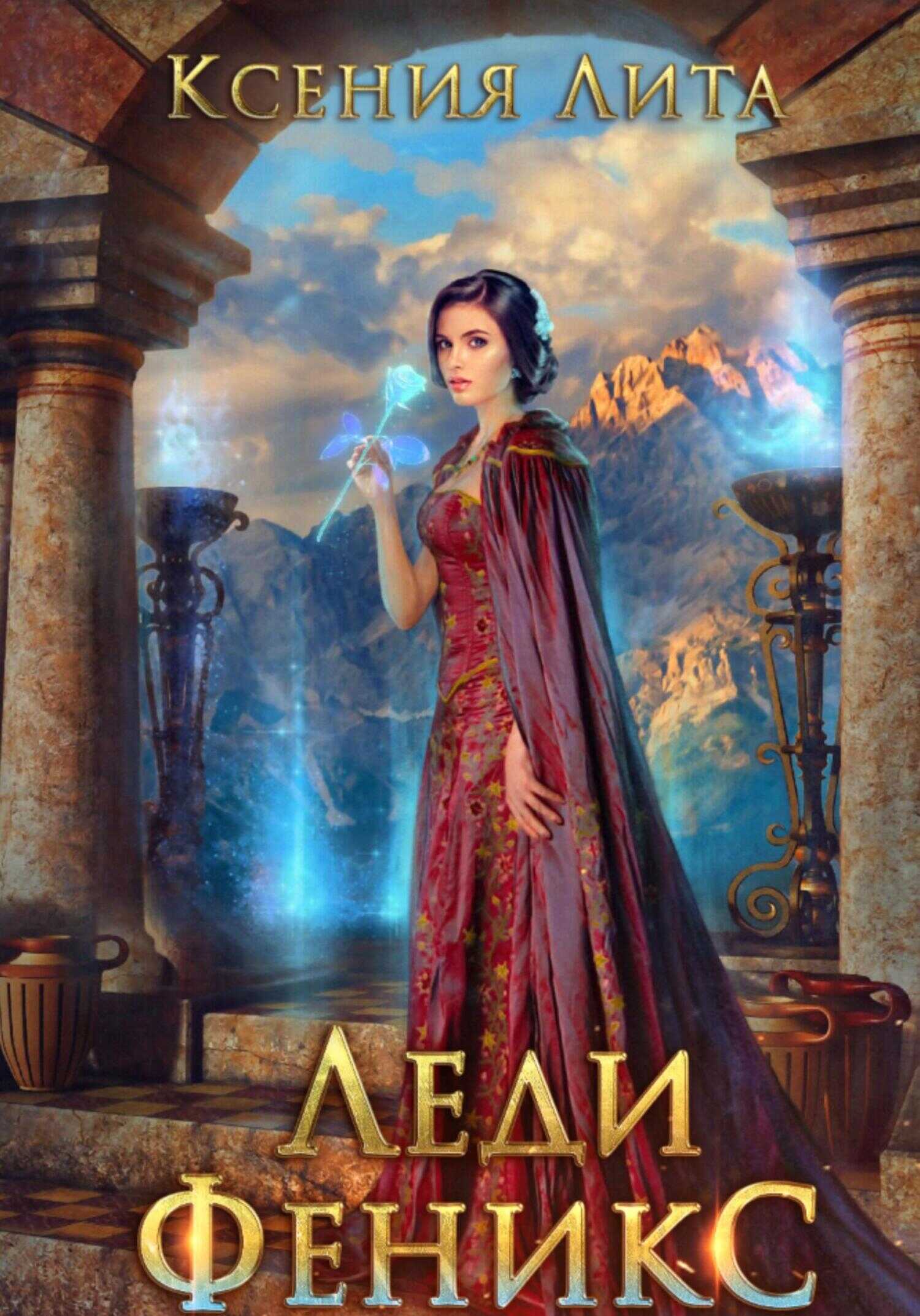 Леди Феникс - Ксения Лита