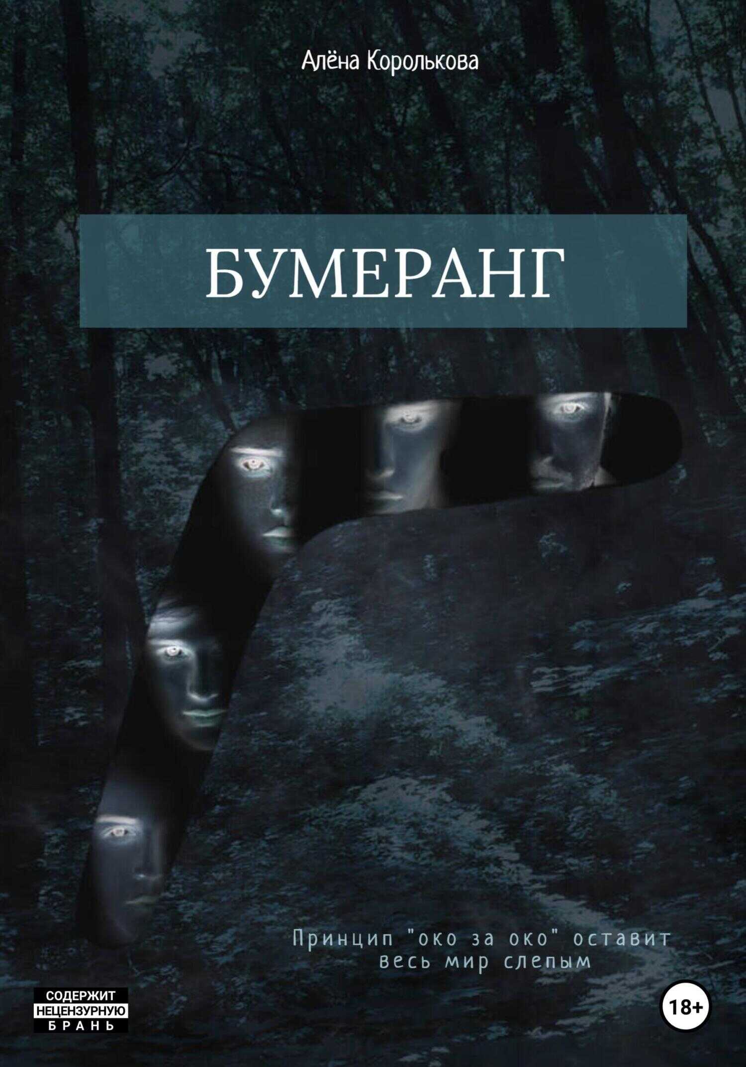 Бумеранг - Алёна Королькова