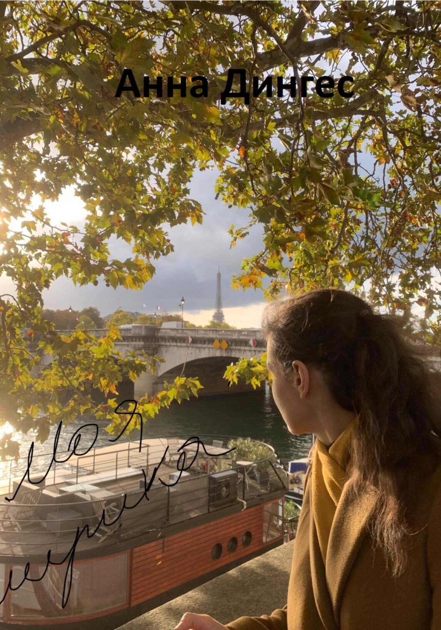 Моя лирика - Анна Дингес