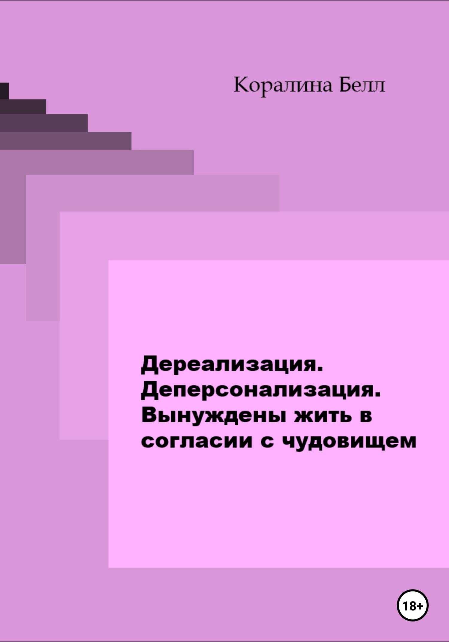 Дереализация. Деперсонализация. Вынуждены жить в согласии с чудовищем - Коралина Белл